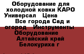 Оборудование для холодной ковки КАРО-Универсал › Цена ­ 54 900 - Все города Сад и огород » Инструменты. Оборудование   . Алтайский край,Белокуриха г.